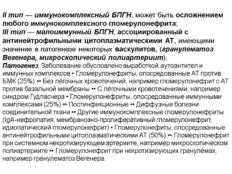 II тип — иммунокомплексный БПГН, может быть осложнением любого иммунокомплексного гломерулонефрита; III тип —